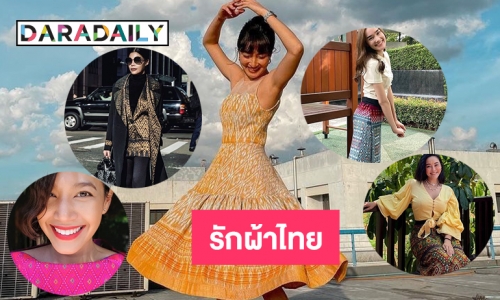 5 ดาราดังใส่ชุดผ้าไทยในชีวิตประจำวัน