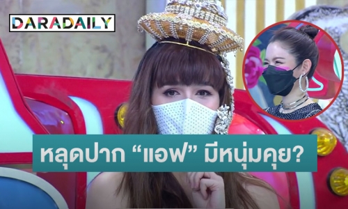 “ชมพู่” หลุด “แอฟ ทักษอร” มีเด็กคุย ทำ “หนุ่ม กรรชัย” รีบถาม