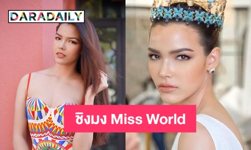 แต่งตั้ง “ฟ้าใส ปวีณสุดา” ชิงมง Miss World 2021