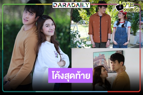 เปิดเรตติ้งล่าสุด “ดวงตาที่ 3” ผลงานของ “มิว-เจมส์ มาร์” แรงส่งท้าย!?