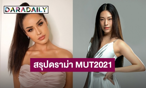 สรุปดราม่าประเด็นร้อน เวทีประกวด MUT2021