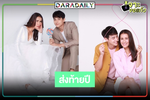 ไม่ต้องรอปีหน้า! “กะรัตรัก” ลงจอแน่นอน เตรียมพร้อมให้หัวใจระชุ่มกระชวยไปกับ “แอน-เจมส์จิ”