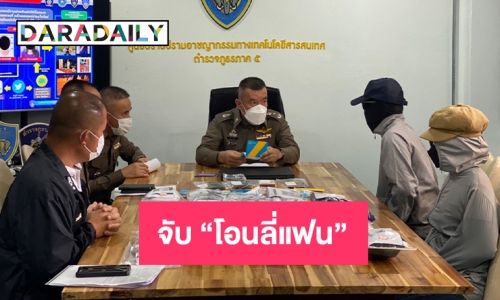 ตำรวจภูธรภาค 5 ควบคุมตัวผู้ต้องหาถ่ายคลิปลามก “โอนลี่แฟน” ขยายผล