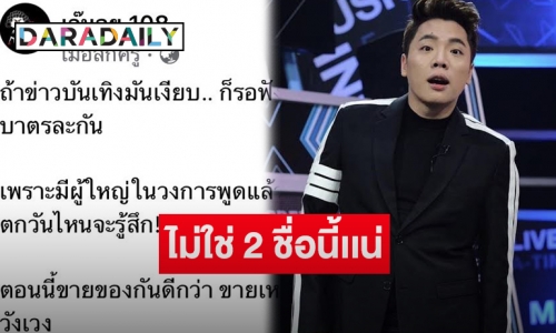 “มดดำ คชาภา” ยันปมนางเอกถูกคว่ำบาตรไม่ใช่ 2 ชื่อนี้ที่ถูกโยงเเน่นอน