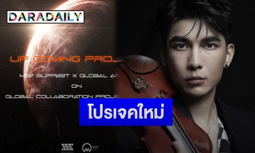 “มิว ศุภศิษฏ์” แย้มโปรเจคใหม่ให้แฟนคลับได้ตื่นเต้นกับ Global Collaboration Project2021