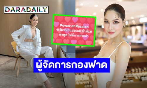 เอาแล้ว! “พรฟ้า ปุณิกา” ผู้จัดการกองประกวด โพสต์แคปชั่นเด็ด “ฝากไว้ให้คิด” งานนี้ฟาดเบาๆ 