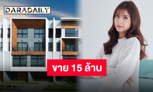 “มารี” ประกาศขายบ้านตัวเองใจกลางเมือง 15 ล้านบาท!!