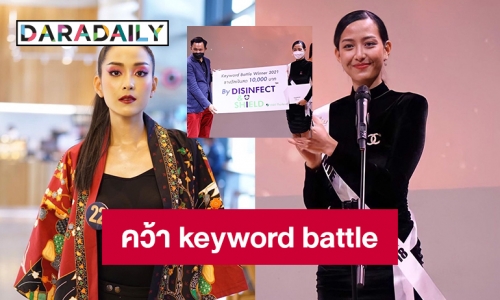 “มิลิน มิเอะ” คว้า keyword battle บนเวที MUT2021