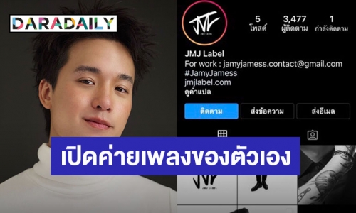 “เจมส์ ธีรดนย์” เปิดค่ายเพลงของตัวเองชื่อ JMJ Label