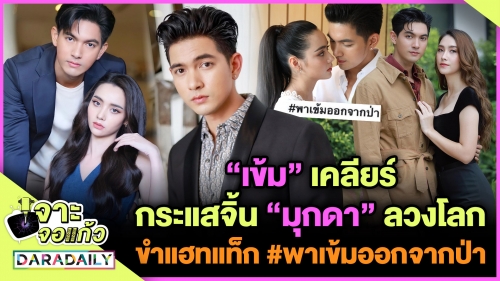 ที่แรก! “เข้ม” เคลียร์กระแสจิ้น “มุกดา” ลวงโลก ขำ#พาเข้มออกจากป่า