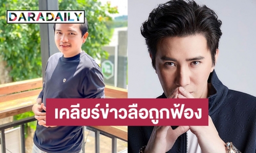 “หนุ่ม กรรชัย” ตอบแล้ว หลังมีข่าวลือ “ครูไพบูลย์” จ่อฟ้อง