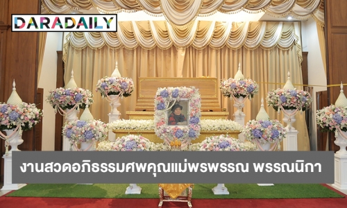 ดร.อัญชลิน และ ดร.นภัสนันท์ พรรณนิภา เป็นประธานสวดอภิธรรมศพ คุณแม่ พรพรรณ พรรณนิภา