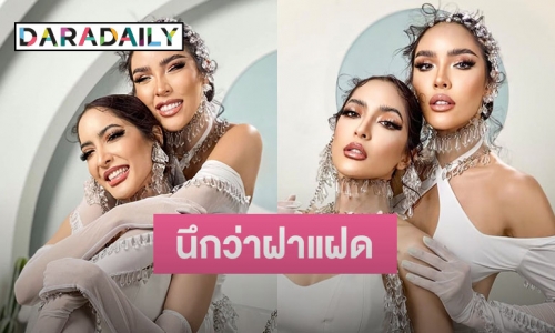 แฝดคนละฝา “พิ้งกี้ สาวิกา” และ “นัท นิสามณี” 