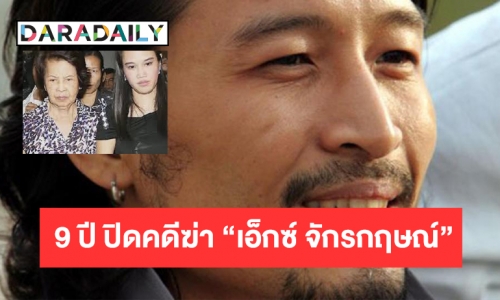 9 ปี ปิดคดีฆ่า “เอ็กซ์ จักรกฤษณ์” ลดโทษอดีตแม่ยายเหลือจำคุก25 ปี 
