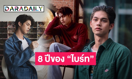 “ไบร์ท วชิรวิชญ์” 8 ปีในวงการ จากตัวประกอบสู่นักแสดงแถวหน้าของวงการบันเทิง