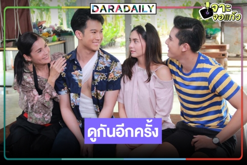 ดูให้หายคิดถึงผลงาน “มิ้นท์ บารมิตา-ภูมิ ก้องเกียรติ” เจนใหม่หมอชิต