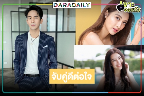 เปิดโผนางเอก “โป๊ป” ประกบคู่กันเคมีดีต่อใจ ไม่มีคะแนนให้ตัด