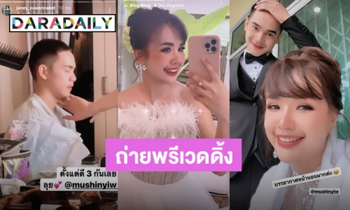 “เจนนี่ ได้หมดถ้าสดชื่น” ถ่ายพรีเวดดิ้งเเล้ว สวยฉ่ำๆตื่นตั้งเเต่ตี 3