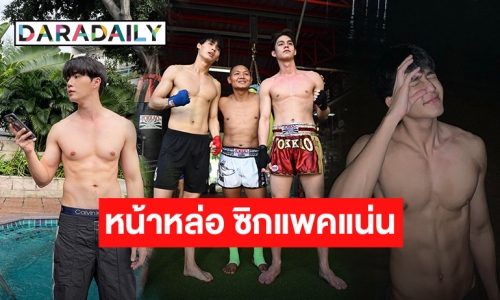 ซิกแพคเต็มสิบ! ส่อง 5หนุ่ม หุ่นปัง กล้ามแน่น งานดีมาก