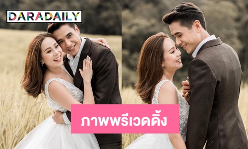 “เมษา-นิว” ปล่อยภาพพรีเวดดิ้ง