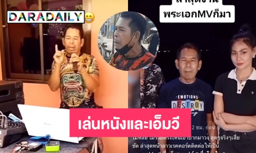 “ป๋าชัช สายเปย์” เล่นหนังและเอ็มวี เป็นพระเอกของ “พจน์ อานนท์”