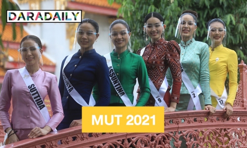 มิสยูนิเวิร์สไทยแลนด์ 2021 ตักบาตรเสริมสิริมงคล ณ วัดเบญจมบพิตร