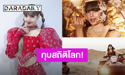 ฮอตเกินต้าน! “ลิซ่า” ทุบสถิติโลกศิลปินเดี่ยว ยอดวิวยูทูบสูงสุดใน 24 ชม.