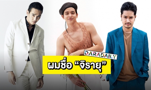 ส่องไอจีอัปเดตผลงาน 3 หนุ่ม “จิรายุ” ของวงการบันเทิง