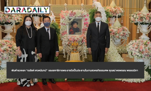 พันตำรวจเอก “ณรัชต์ เศวตนันทน์”  รองเลขาธิการพระราชวังเป็นประธานในงานสวดอภิธรรมศพ คุณแม่ พรพรรณ พรรณนิภา 9 ตุลาคม  64