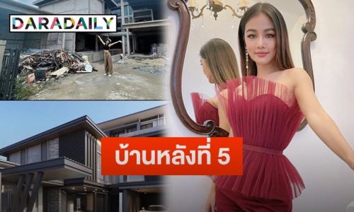 “กระแต อาร์สยาม” อัปเดตบ้านหลังใหม่ เผยเป็นรางวัลที่แลกมาด้วยสารพัดสิ่ง