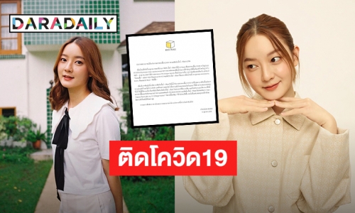 ต้นสังกัดประกาศ “อิ้งค์ วรันธร” ติดโควิด19 ด้านเจ้าตัวขอโทษทุกคน