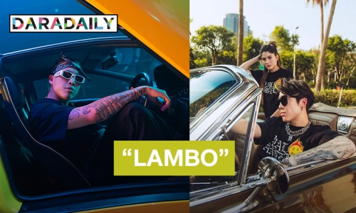 “POKMINDSET” เปิดใจคลั่งรักรถซูเปอร์คาร์หนัก เผยแรงบันดาลใจแต่งเพลง “LAMBO”