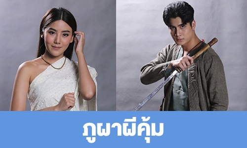 เรื่องย่อ “ภูผาผีคุ้ม” 