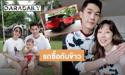 สามีสายเปย์! “กันต์ กันตถาวร” ถอยรถซื้อกับข้าวคันใหม่สุดหรูให้ภรรยาสุดที่รัก