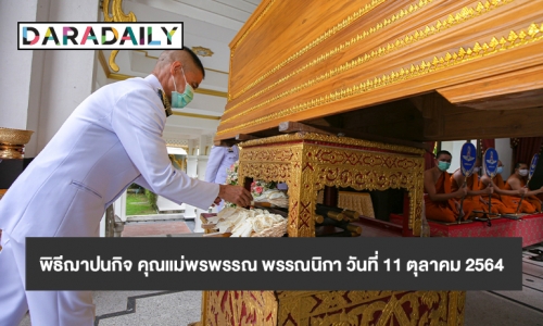 “พระองค์เจ้าสิริภาจุฑาภรณ์” และ “พระองค์เจ้าอทิตยาทรกิติคุณ” โปรดประทานผ้าไตร-ดอกไม้จันทน์ พิธีฌาปนกิจ คุณแม่พรพรรณ พรรณนิกา