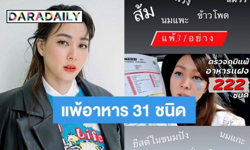 เห็นแล้วอึ้ง “โฟร์ ศกลรัตน์” เปิดลิสต์อาหารที่แพ้ 31 ชนิด