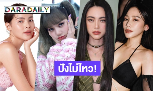 เช็กด่วน 10 อันดับซุปตาร์หญิงที่มียอดผู้ติดตาม IG สูงสุด แต่ละคนพุ่งไม่หยุด!