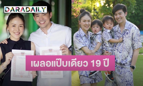 “ออย อฏิพรณ์” ภรรยา “บีม กวี” โพสต์ซึ้งถึงรัก 19 ปี