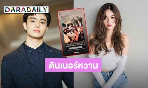 “ไฮโซเฮ้าส์” ลงภาพคู่ “กวาง เดอะเฟซ” ดินเนอร์สุดหรู