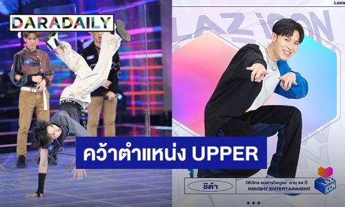 “ชีต้า ปิติภัทร” คว้าตำแหน่ง UPPER คนแรก LAZ iCON พร้อมแนะนำสมาชิกเพื่อนร่วมค่าย