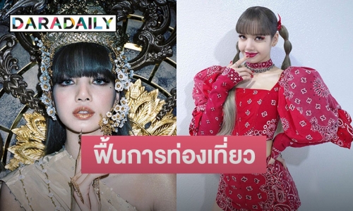 ททท. เตรียมดึง “ลิซ่า” ร่วมงานเคาต์ดาวน์ ที่ จ.ภูเก็ต