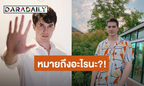 “มิกค์ ทองระย้า” โพสต์แคปชั่นนี้ ชาวเน็ตแห่เดาหมายถึงอะไรนะ?!