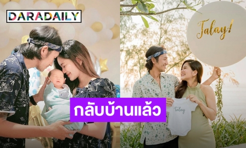 “พ่อตูน-แม่ก้อย” พาลูกชาย “น้องทะเล” กลับบ้านแล้ว พร้อมฝึกเลี้ยงลูก เหนื่อยแต่ก็เต็มใจมาก!