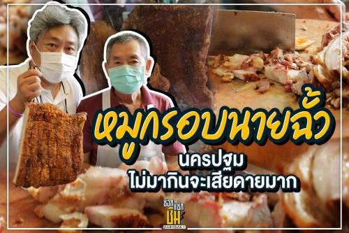 หมูกรอบนายฉั้ว นครปฐม ไม่มากินจะเสียดายมาก