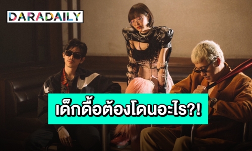 เตรียมพร้อมเต้น “เดี๋ยวจะโดนโป้ง” มาแรงสะเทือน TikTok