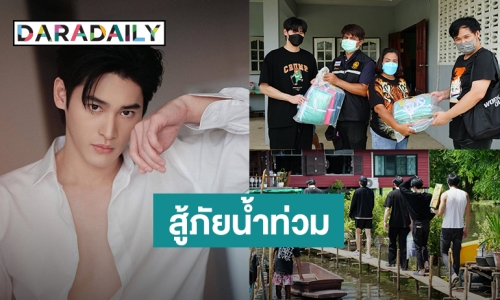 “เก้า นพเก้า” นำทีมน้องๆร่วมสังกัดลงพื้นที่แจกสิ่งของให้ผู้ประสบภัยน้ำท่วม จ.อยุธยา