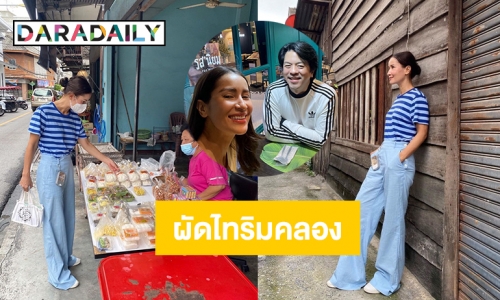 ช่วยคนไทย  “แอน ทองประสม” อุดหนุนผัดไทริมคลอง