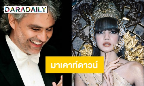 คอนเฟิร์ม “ลิซ่า-แอนเดรีย” เคาท์ดาวน์