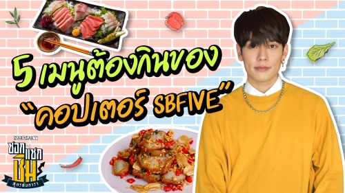 5 เมนูต้องกินของ “คอปเตอร์ SBFIVE” 