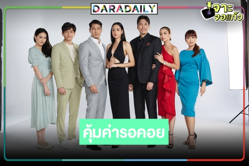 เปิดภาพฟิตติ้ง “สายรุ้ง” อื้อหือ “แซมมี่" แซ่บมากจน “ป้อง” หลง